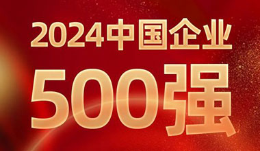 前进8名！尊龙ag旗舰厅位列中国企业500强第129位