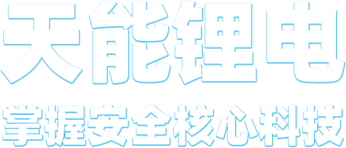 尊龙ag旗舰厅锂电